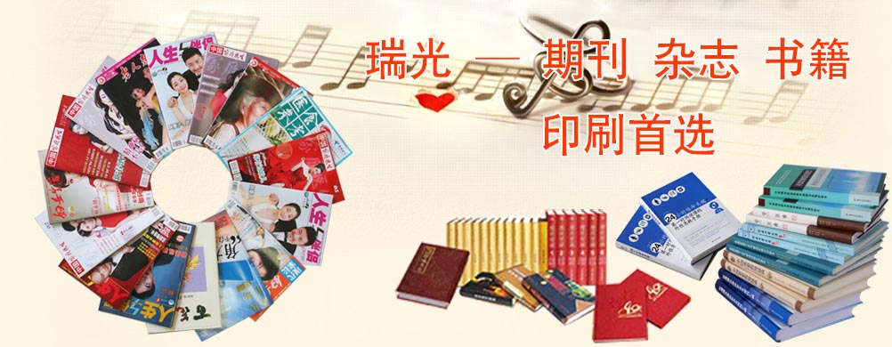 鄭州印刷廠，河南印刷廠，鄭州印刷公司，畫冊設(shè)計(jì)，鄭州包裝，書刊印刷，瑞光印務(wù)，河南省瑞光印務(wù)股份有限公司